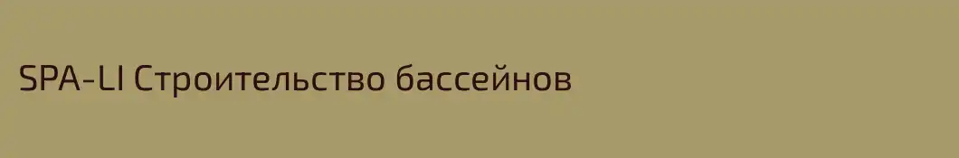 SPA-LI Строительство бассейнов